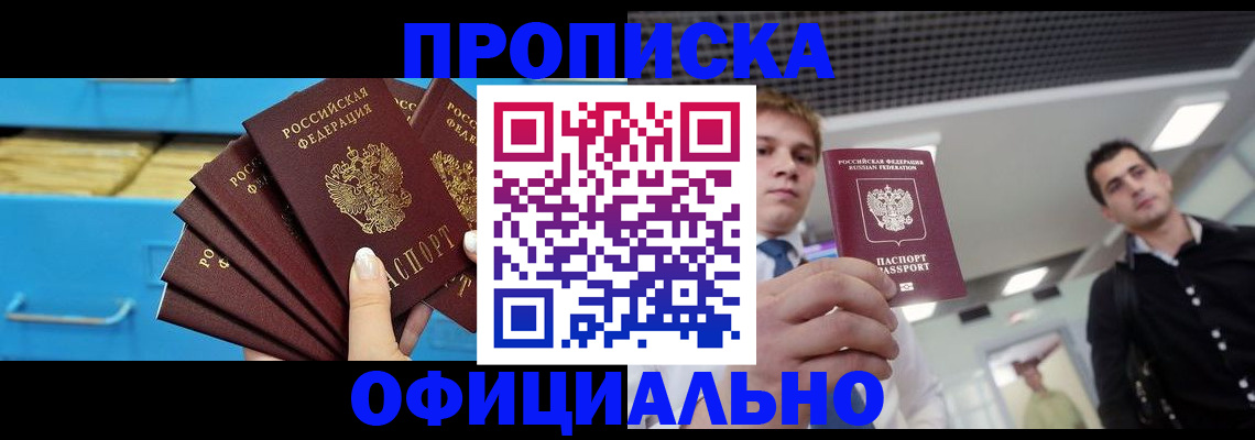 прописка для работы в Энгельсе